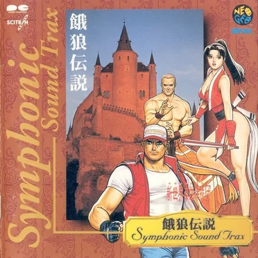 餓狼伝説 SYMPHONIC SOUND TRAX