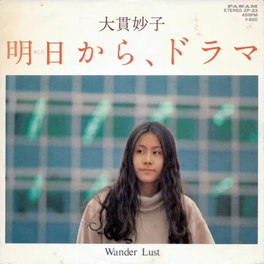 明日から、ドラマ / Wander Lust