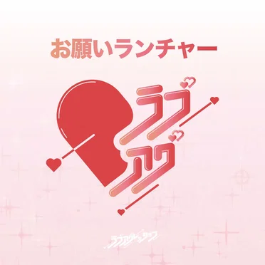 お願いランチャー (2024)