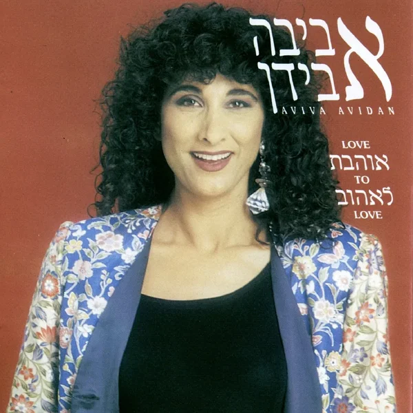 אוהבת לאהוב