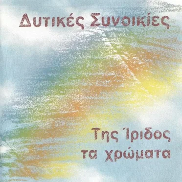 Δυτικές Συνοικίες