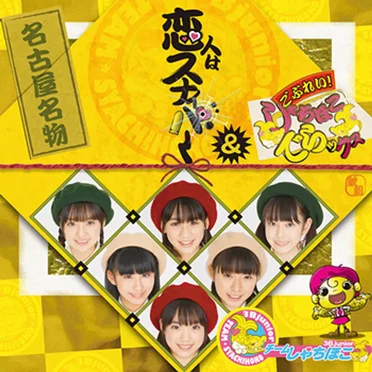 恋人はスナイパー / ごぶれい!しゃちほこでらックス