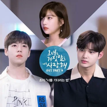 그녀는 거짓말을 너무 사랑해 OST Part.8