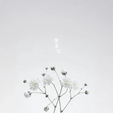 生きて (神代ロゼ Solo)