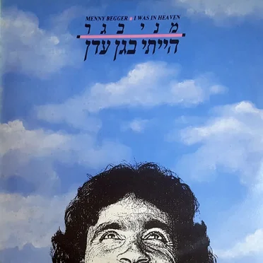 הייתי בגן עדן