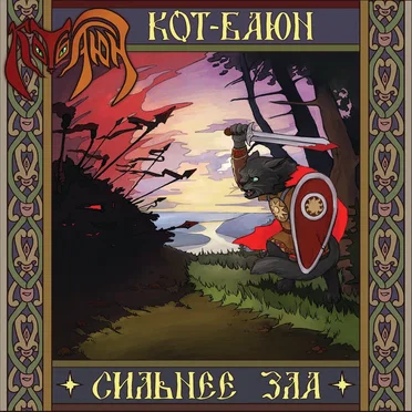 Сильнее зла by Кот-Баюн - album cover