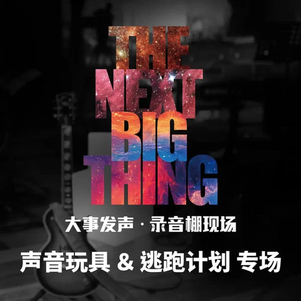 大事发声·录音棚现场：声音玩具＆逃跑计划·专场