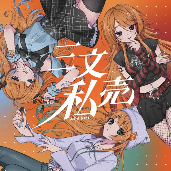 三文私売