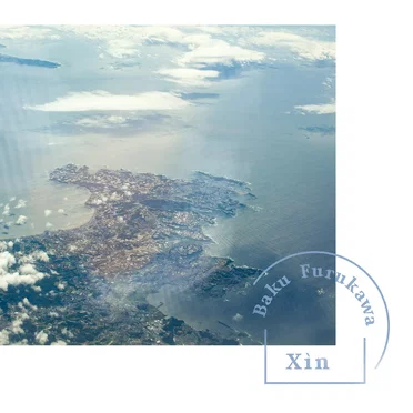 Xìn by 古川麦 - album cover