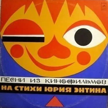 Песни Из Кинофильмов На Стихи Юрия Энтина