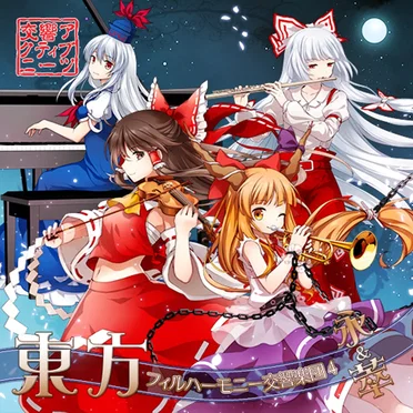 東方フィルハーモニー交響楽団4 永&萃