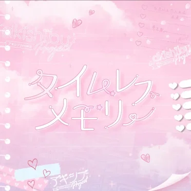 タイムレスメモリー