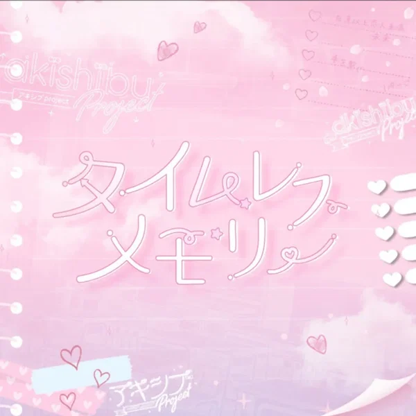 タイムレスメモリー