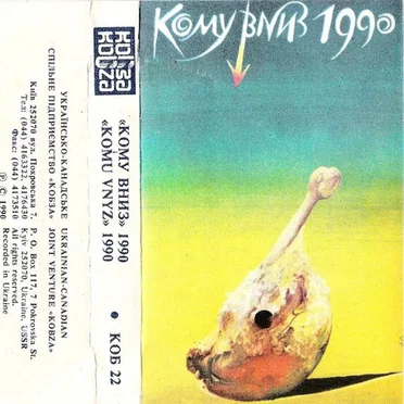Кому Вниз by Кому Вниз - album cover