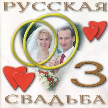 Русская свадьба 3 by Various Artists - album cover