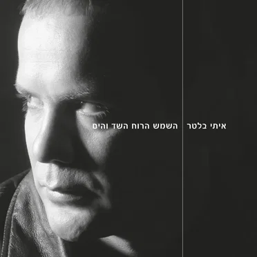 השמש הרוח השד והים