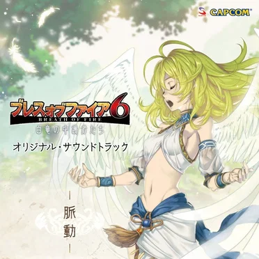 ブレス オブ ファイア 6 オリジナル・サウンドトラック －脈動－