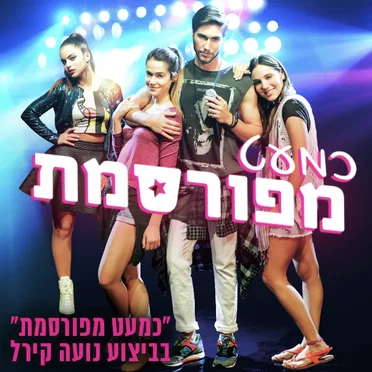 כמעט מפורסמת