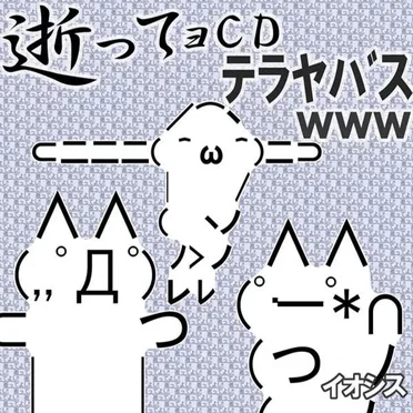 逝ってョＣＤテラヤバス