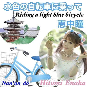 水色の自転車に乗って