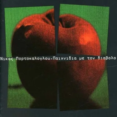 Παιχνίδια με τον διάβολο