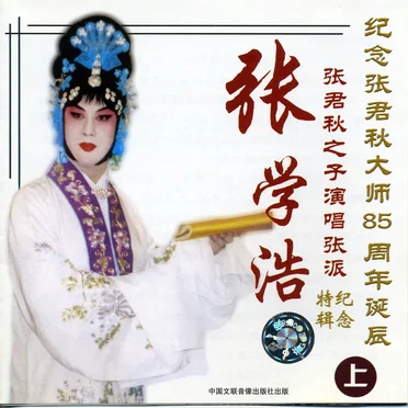 纪念张君秋大师85周年诞辰:张学浩 张君秋之子演唱张派纪念特辑(上)