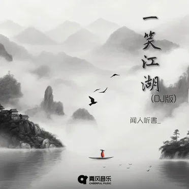 一笑江湖 (DJ版) by 闻人听書_ - album cover