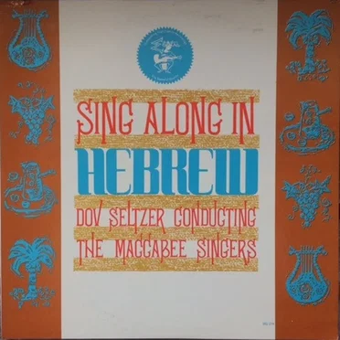 Sing Along in Hebrew