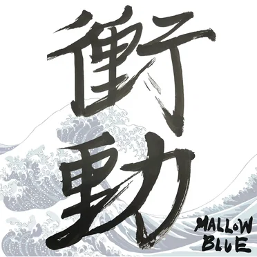 衝動 by MALLOW BLUE - album cover