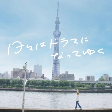 日々はドラマになってゆく