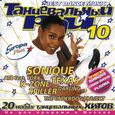 Танцевальный Рай 10 by Various Artists - album cover