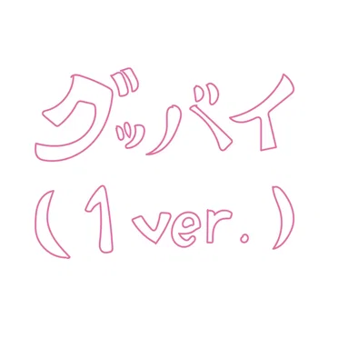 グッバイ (1 ver.)