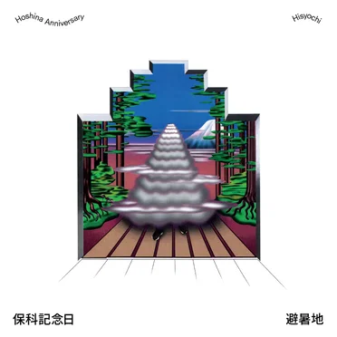 Hisyochi by Hoshina Anniversary - album cover