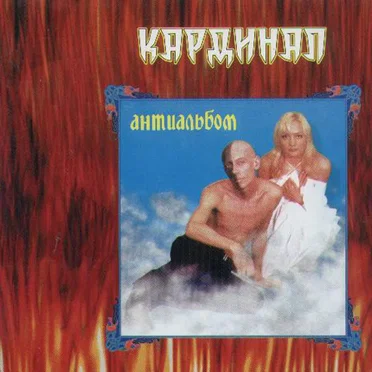 Антиальбом by Кардинал - album cover