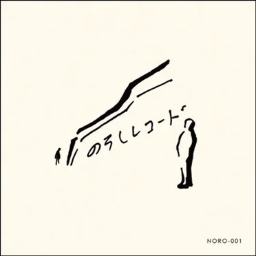 のろしレコード
