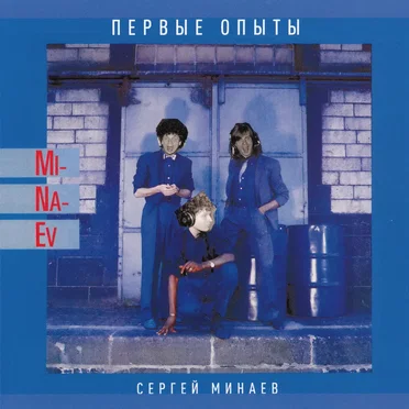 Первые опыты
