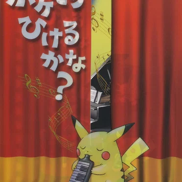 ポケモンひけるかな？