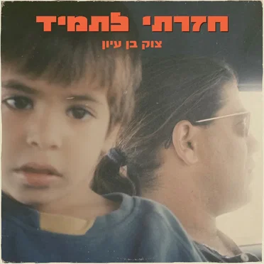 צוק בן עיון