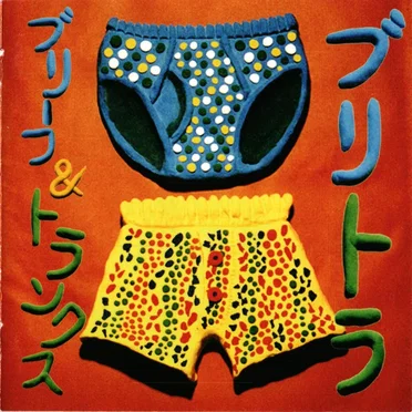 ブリトラ