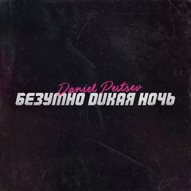 Безумно Дикая Ночь by Daniel Pertsev - album cover