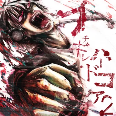 ブチギレハードコア2 by Various Artists - album cover