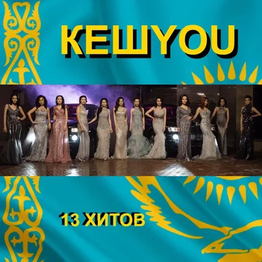 КешYOU
