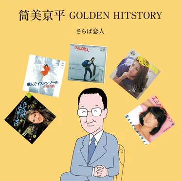筒美京平 GOLDEN HITSTORY 〜さらば恋人〜 by Various Artists - album cover