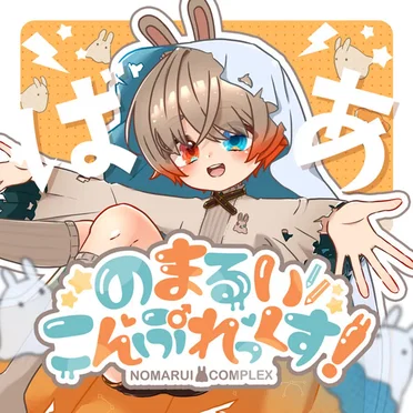 のまるいこんぷれっくす!