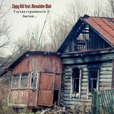 Глухая Странность Бытия…