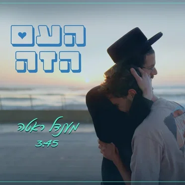 העם הזה (Ha'Am Ha'Ze)