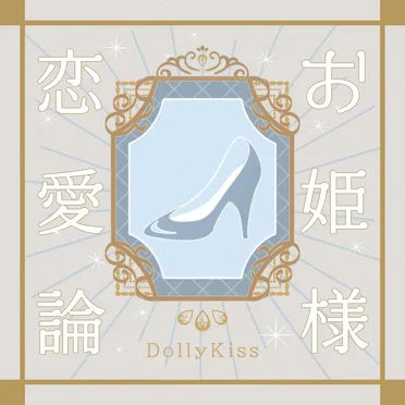 お姫様恋愛論