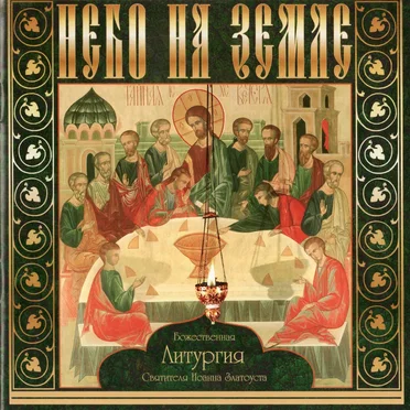Небо на Земле by Хор сестёр Свято-Елисаветинского монастыря - album cover