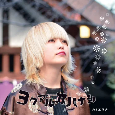 ヨクアルオハナシ