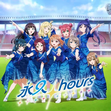 永久hours